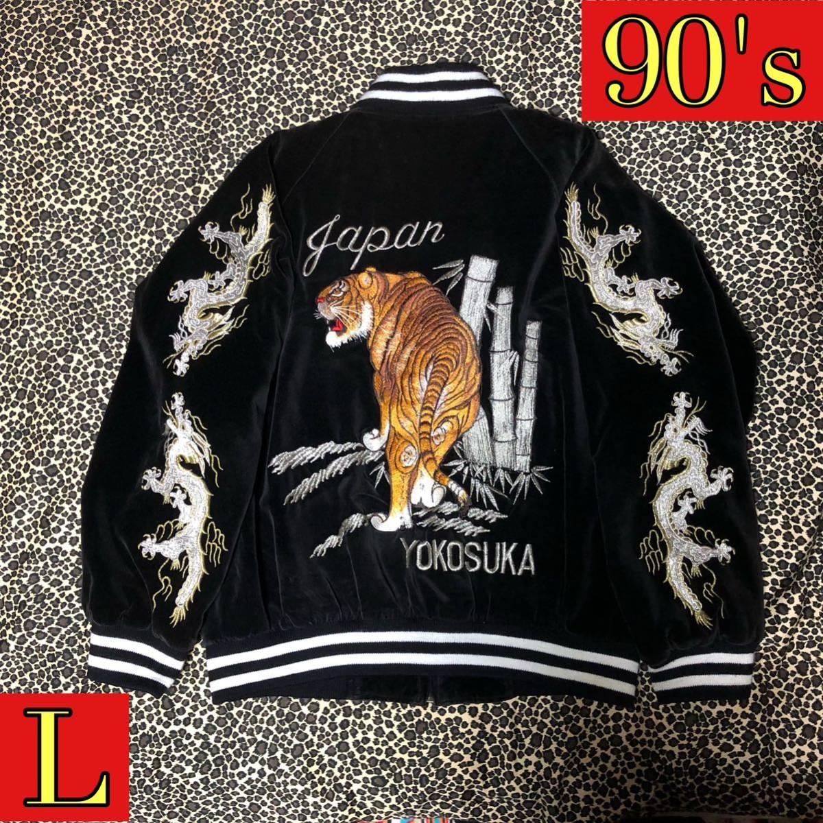 90's kei-sing 別珍 竹虎 刺繍 龍 スカジャン L 黒 ベロア ケイシン 90年代 虎 タイガー kei.sing souvenir jacket sukajan tiger doragon_画像1