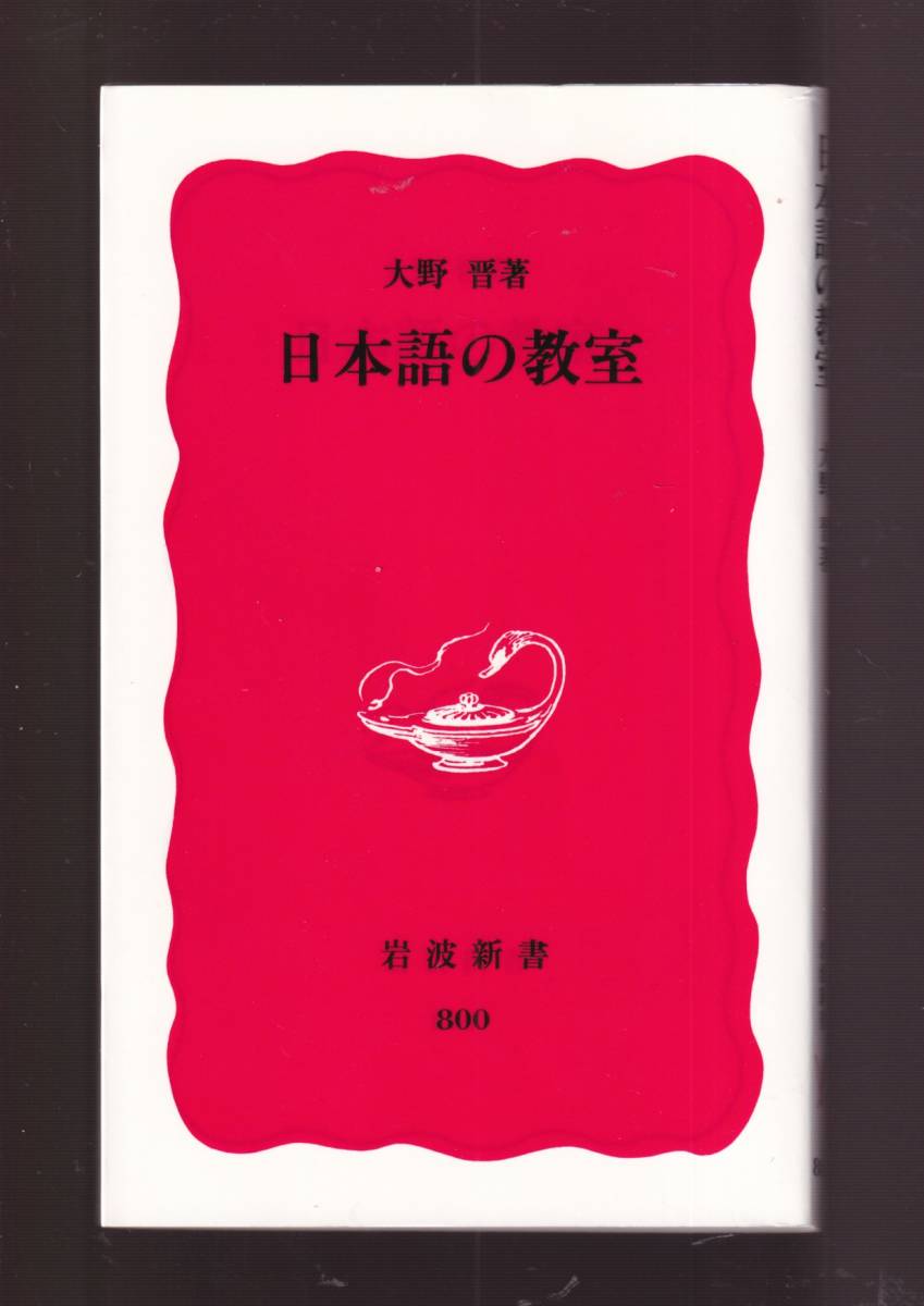 ☆『日本語の教室 (岩波新書) 』大野　晋 (著)　送料節約・同梱・「まとめ依頼」歓迎_画像1