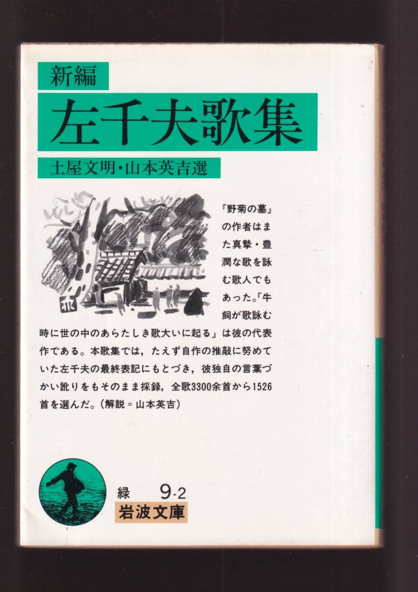 版元品切れ☆『新編　左千夫歌集 (岩波文庫　緑) 』伊藤 左千夫（著） 送料節約・同梱・「まとめ依頼」歓迎_画像1