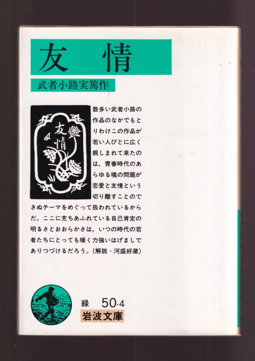 *[..( Iwanami Bunko ) ] Mushakoji Saneatsu ( work )... youth novel postage saving [ summarize request ] welcome 