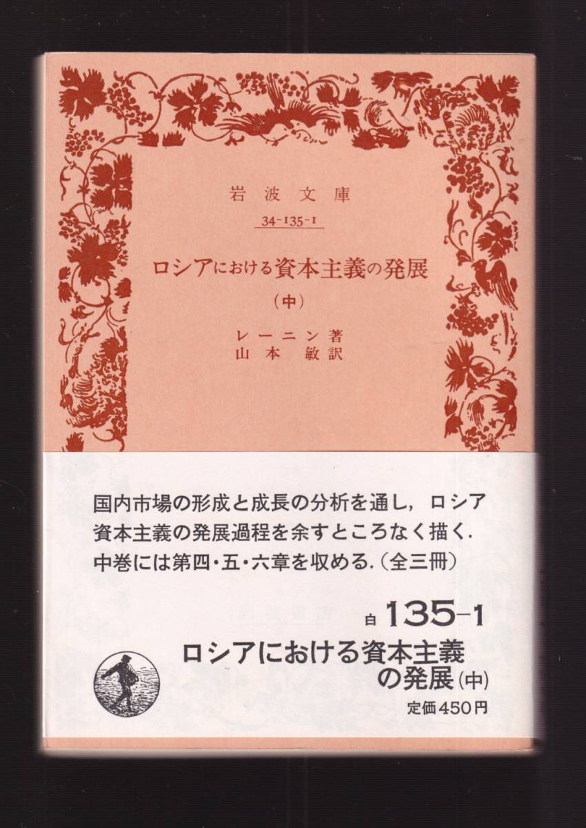 版元品切れ☆『ロシアにおける資本主義の発展〈上〉〈中〉〈下〉揃い　セット (岩波文庫　白）』レーニン (著）_画像2