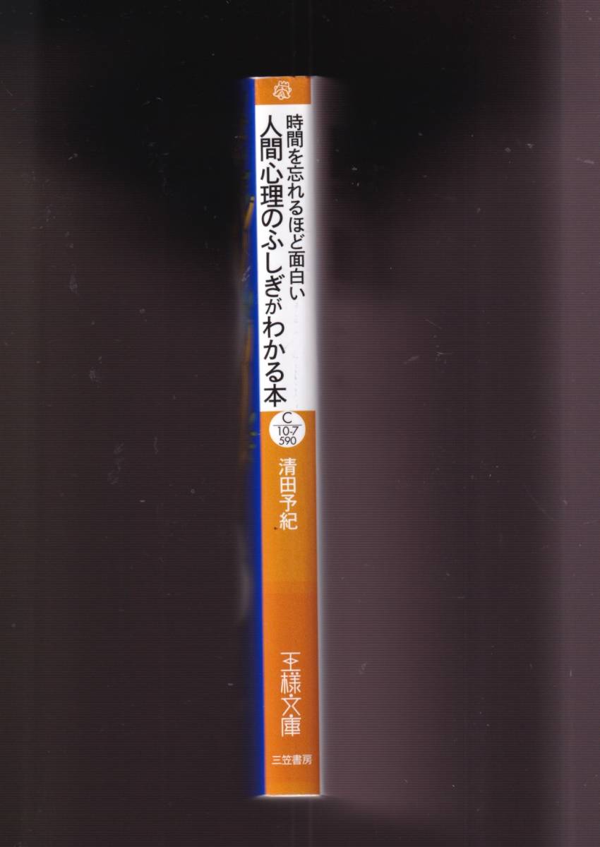 ☆『時間を忘れるほど面白い 人間心理のふしぎがわかる本 (王様文庫) 』清田 予紀 (著)深層心理 同梱・「まとめ依頼」歓迎_画像2