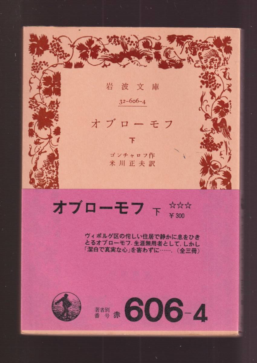 版元品切れ☆『オブローモフ〈上〉〈中〉〈下〉揃い　セット (岩波文庫）』ゴンチャロフ (著) 同梱・「まとめ依頼」歓迎_画像3