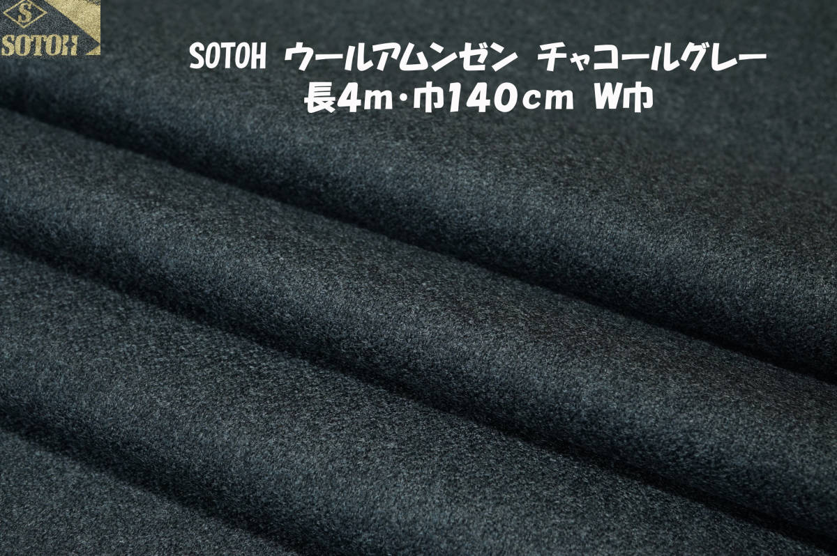 ウール100％ SOTOHウールアムンゼン微薄ソフト チャコールグレー長4ｍ巾150㎝ ワンピース チュニック スカート ワイドパンツ セットアップ_画像1