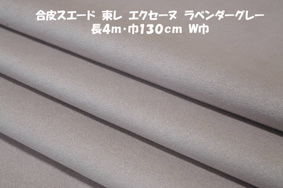 合皮スエード東レ/エクセーヌ中厚ソフト弱伸縮　藤灰長4ｍ巾130㎝ ジャケット ブルゾン ワンピース スカート バッグ 帽子 インテリア_画像1