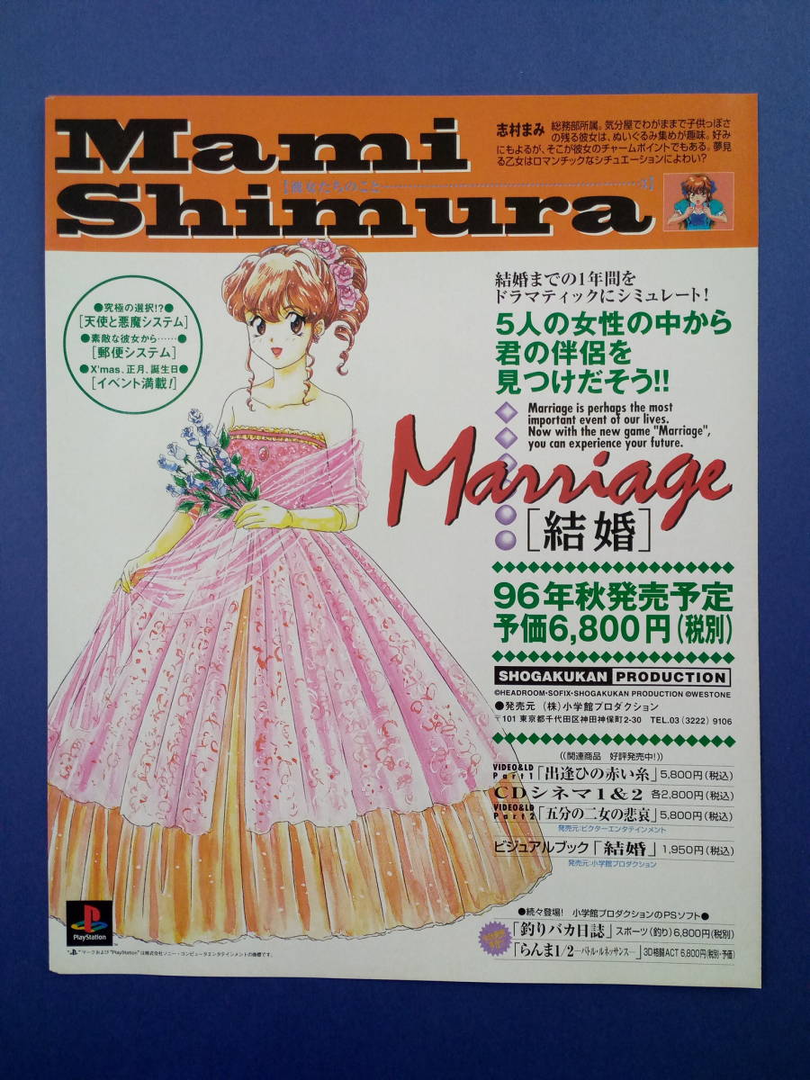 結婚 Marriage 志村まみ 1996年 当時物 広告 雑誌 PlayStation プレステ レトロ ゲーム コレクション 送料￥230～_画像1