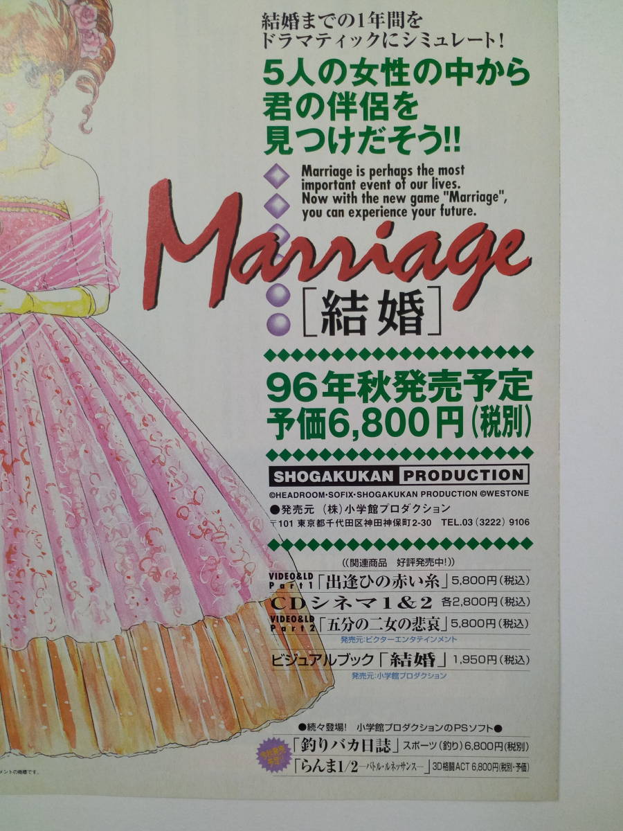 結婚 Marriage 志村まみ 1996年 当時物 広告 雑誌 PlayStation プレステ レトロ ゲーム コレクション 送料￥230～_画像5