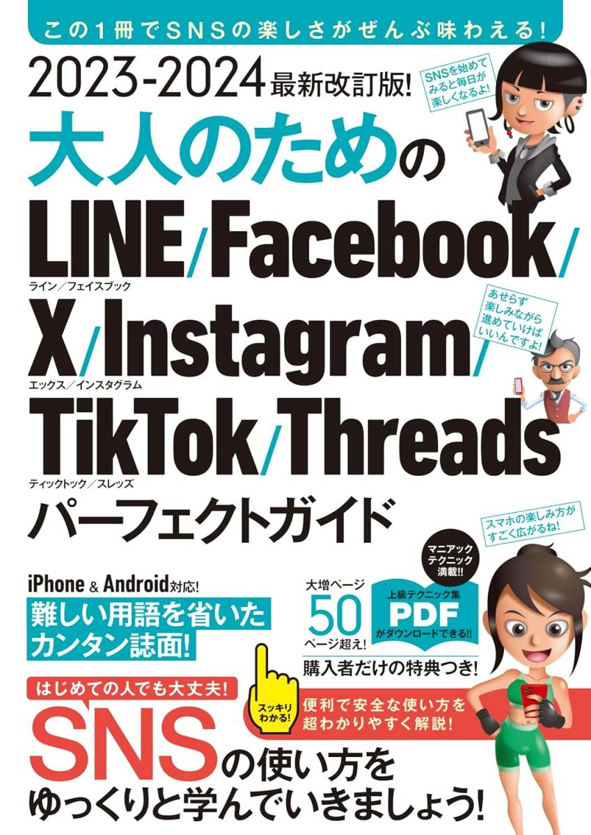 2023-2024 最新改訂版！ 大人のための LINE Facebook X Instagram TikTok Threads パーフェクトガイド（SNSをゆったりとマスターする本！）_画像1