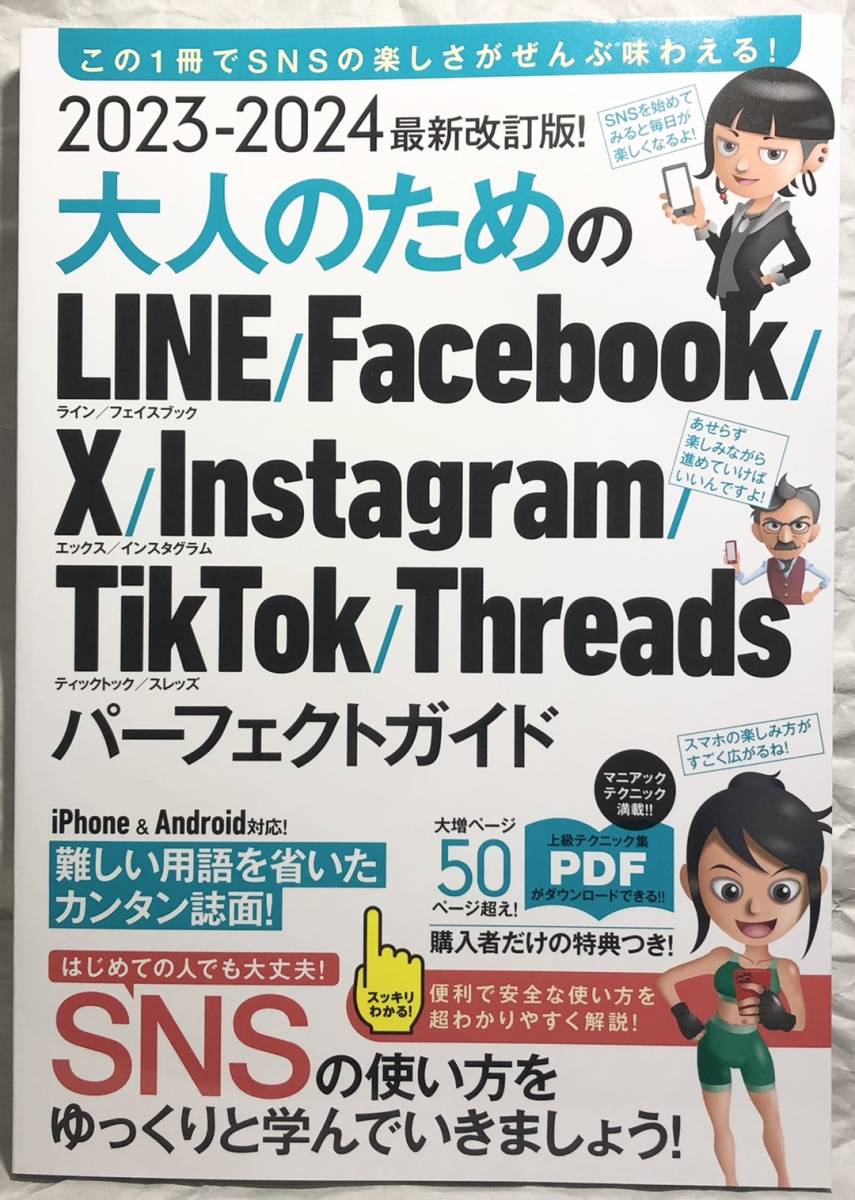2023-2024 最新改訂版！ 大人のための LINE Facebook X Instagram TikTok Threads パーフェクトガイド（SNSをゆったりとマスターする本！）_画像2