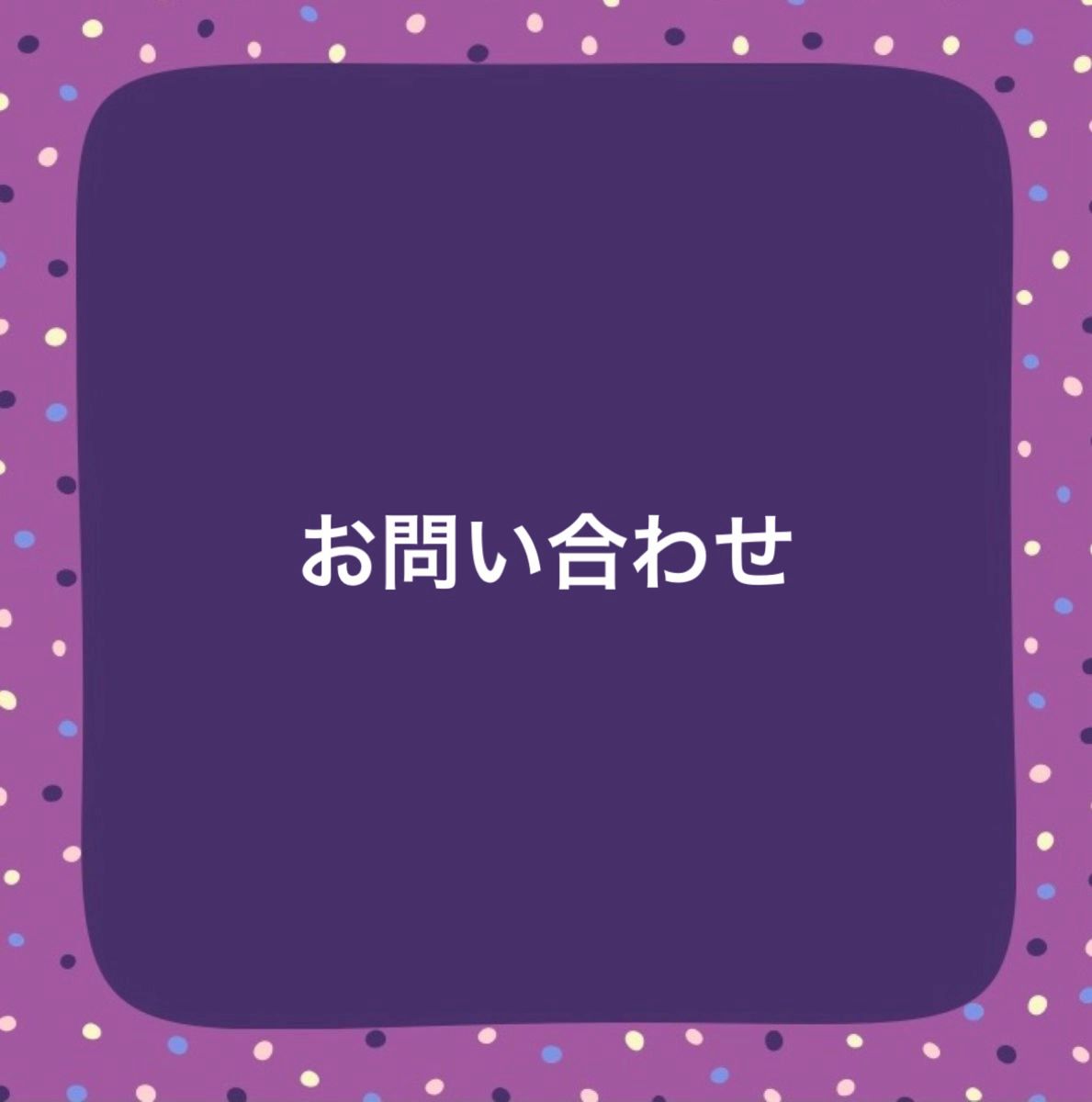 問い合わせ
