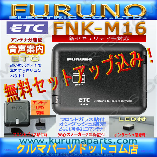 ★送料無料★ETC車載器 セットアップ込み★FNK-M16★新セキュリティ対応★新品OUTLET★古野★12/24V★分離/音声★激安★限定★爆安★d4_画像1