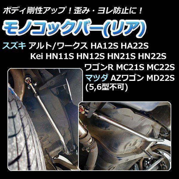 Kei HN21S HN22S 2WD 5Dr リア車高調 補強パーツ 走り屋キット タワーバー モノコックバー リアピラーバー ラテラルロッド 等 スズキ_画像5