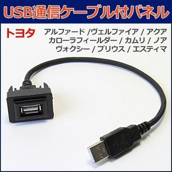 USB接続通信ケーブル付きパネル エスティマ ACR50 ACR55 GSR50 GSR55(2006/01-)スイッチパネル 即納 在庫品 「メール便 送料無料」_画像1