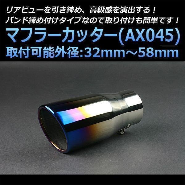 マフラーカッター ワゴンR シングル 大口径 チタンカラー AX045 汎用 オーバル型 ステンレス スズキ (32～58mm) 即納 在庫品_画像1