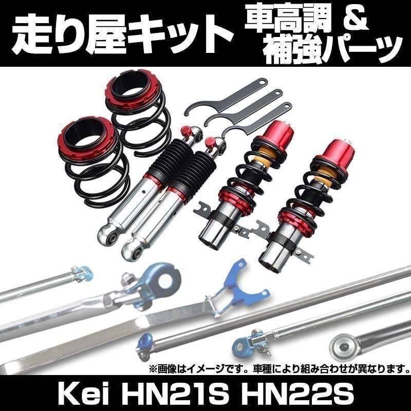 Kei HN21S HN22S 2WD 5Dr リア車高調 補強パーツ 走り屋キット タワーバー モノコックバー リアピラーバー ラテラルロッド 等 スズキ_画像1