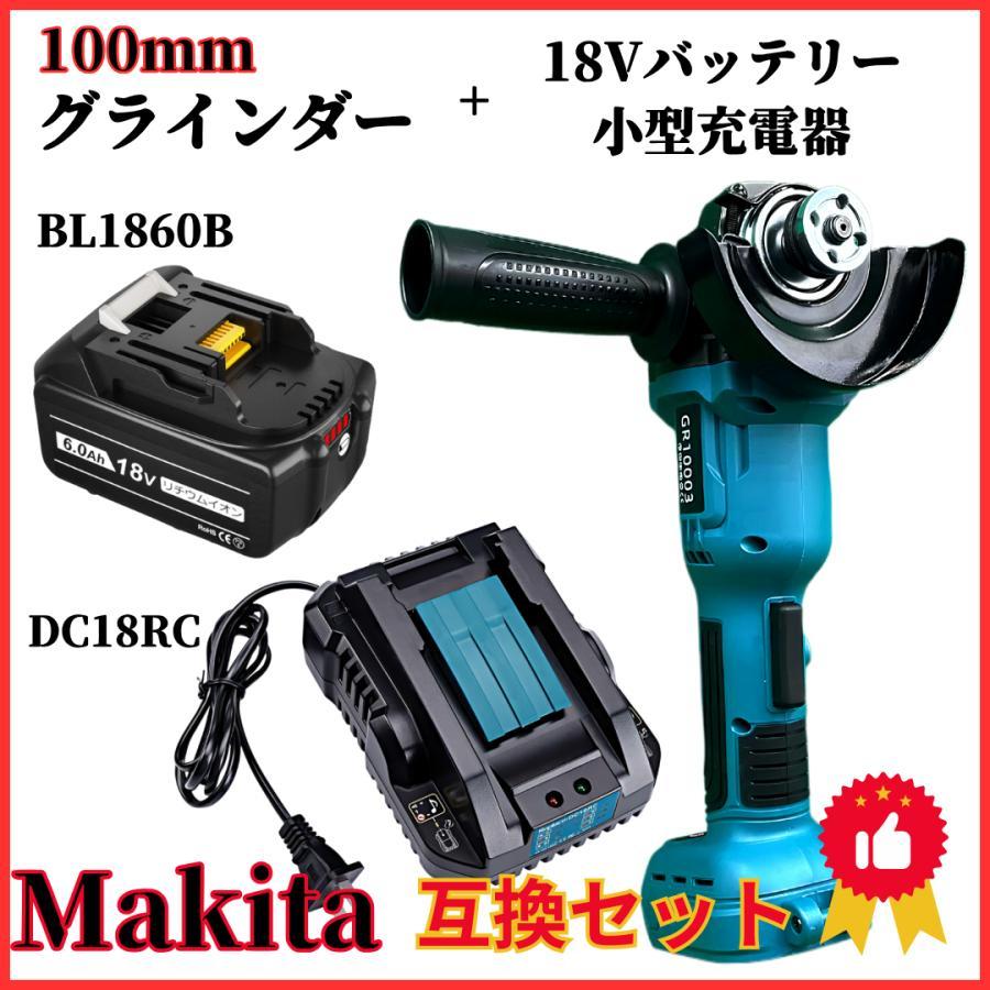 (A) グラインダー100mm マキタ makita 互換 BL1860B+DC18RC ブラシレス ディスクグラインダー バッテリー 小型充電器 ３点 セット_画像1