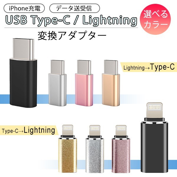 送料無料 USB Type-C Lightning 変換アダプター 4color iPhone15 iPad 充電 データ通信 データ転送 スマホ充電コード ライトニング タイプC_画像1