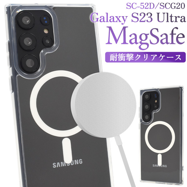 MagSafe対応 スマホケース Galaxy S23 Ultra SC-52D/SCG20用 MagSafe対応 耐衝撃クリアケース_画像1
