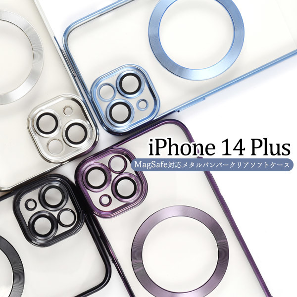 MagSafe対応 アイフォン スマホケース iphoneケース MagSafe対応 iPhone 14 Plus用メタルバンパークリアソフトケース_画像2