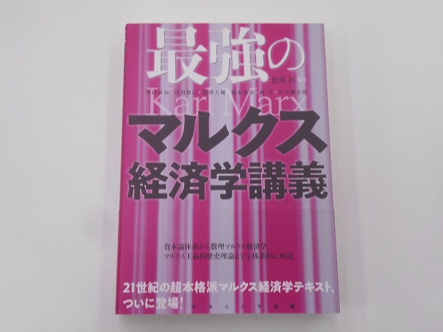 最強のマルクス経済学講義 [発行]-2021年7月 初版1刷_画像1