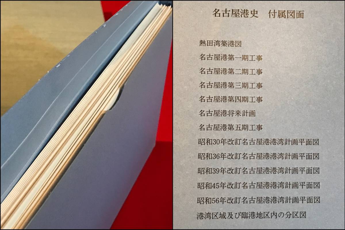 A6955●本・書籍【名古屋港史 建設編/港湾編】平成2年 名古屋港史編集委員会 名古屋港管理組合 カバーに小キズ小汚れなどあり_画像8