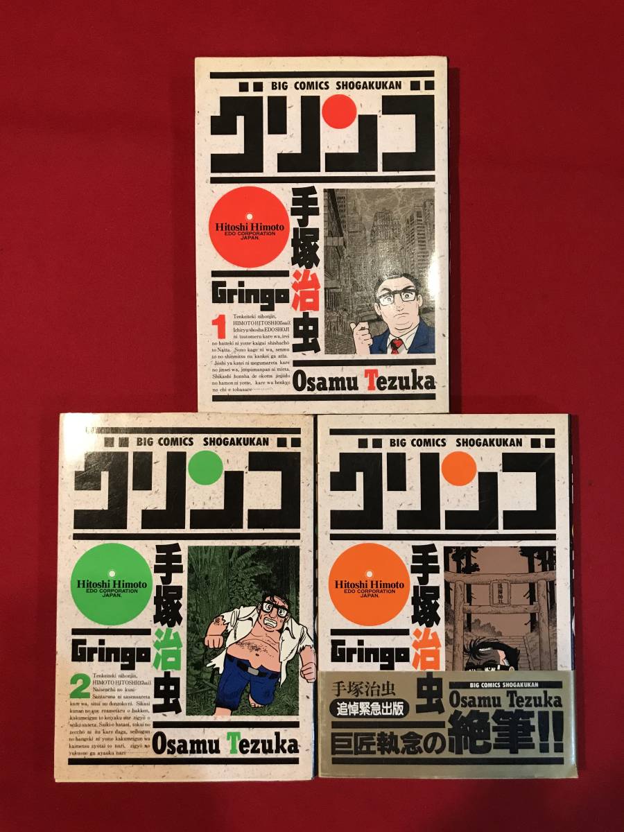 A6860●マンガ・初版本【グリンゴ①～③】3冊 手塚治虫 1988～1989年 キズ汚れシミ劣化などあり_画像1