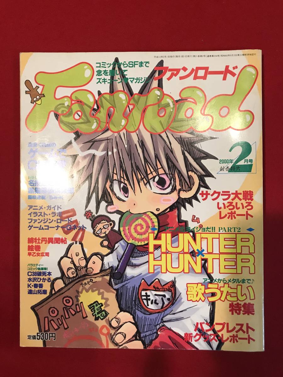 A6884●本・アニメ雑誌【Fanroad ファンロード】2000年2月 HUNTER×HUNTER キズ汚れシミなどあり_画像1