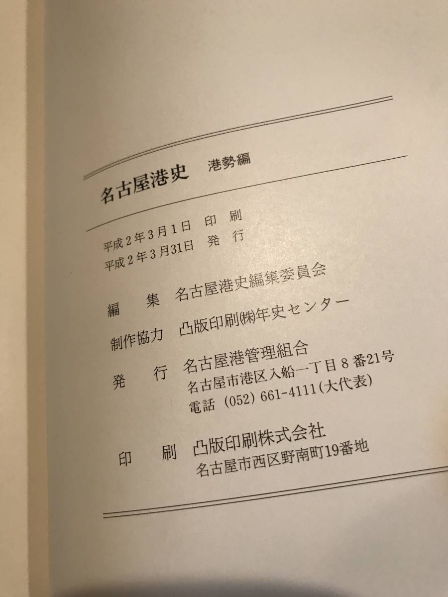 A6955●本・書籍【名古屋港史 建設編/港湾編】平成2年 名古屋港史編集委員会 名古屋港管理組合 カバーに小キズ小汚れなどあり_画像7