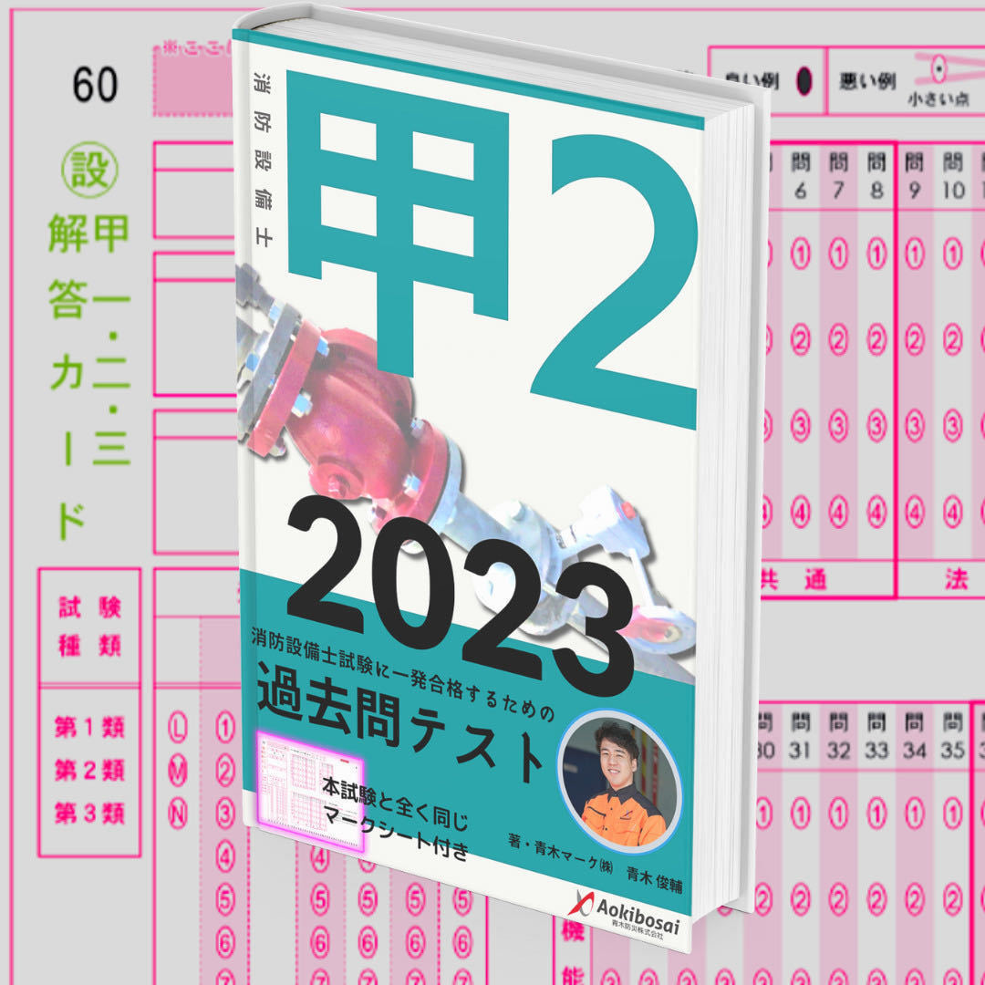 【2023年度版】消防設備士２類「過去問テスト」甲種_画像1