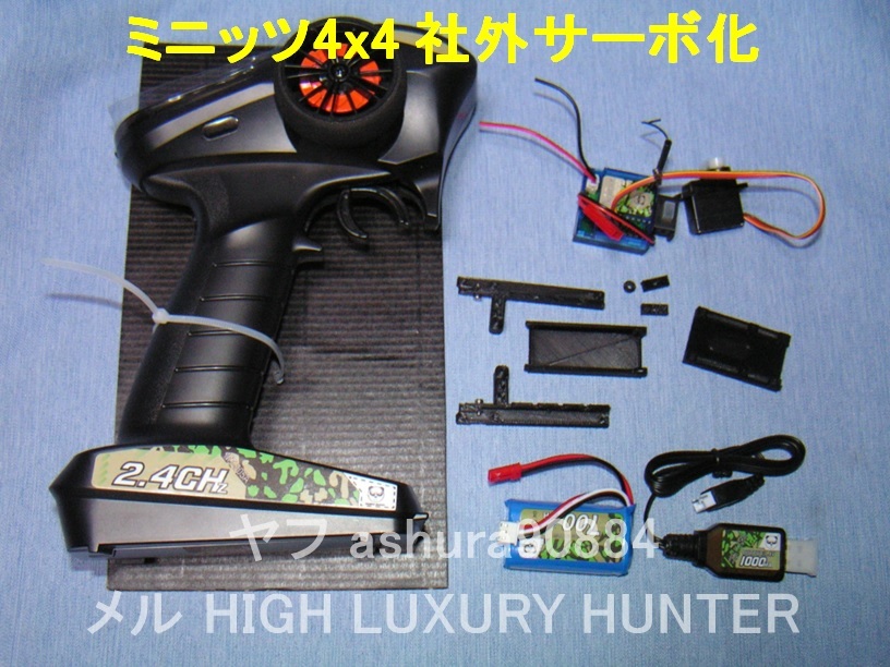 [社外サーボ化部品と制御機器一式] ミニッツ 4×4 ジムニー用 京商 Kyosho Mini Z 4x4 Jimny