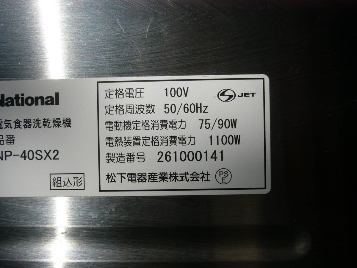 【引取限定ＵＳＥＤ】National ナショナル NP-40SX2 電気食器洗乾燥機　山梨_画像5