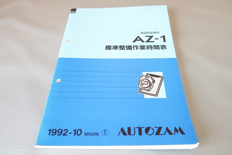 即決！AZ-1/標準整備作業時間表/PG6SA/オートザム/AZ1/(検索：カスタム/レストア/メンテナンス/整備書/修理書)/143_画像1