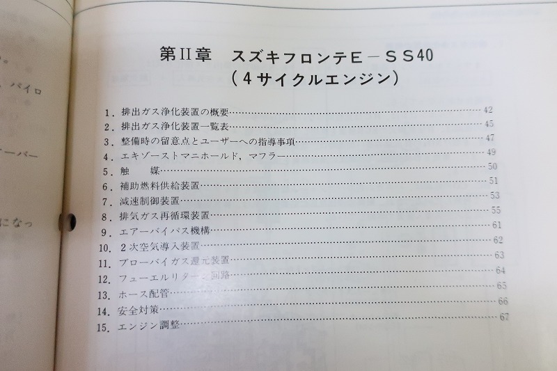 即決！フロンテSS30/SS40/整備説明書/排出ガス浄化装置/排気ガス/(検索：カスタム/サービスマニュアル/メンテナンス/整備書/修理書)/113_画像3