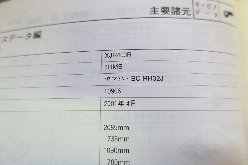 即決！XJR400R/サービスマニュアル/4HME/RH02J/検索(オーナーズ・取扱説明書・カスタム・レストア・メンテナンス・XJR400)/112_画像3