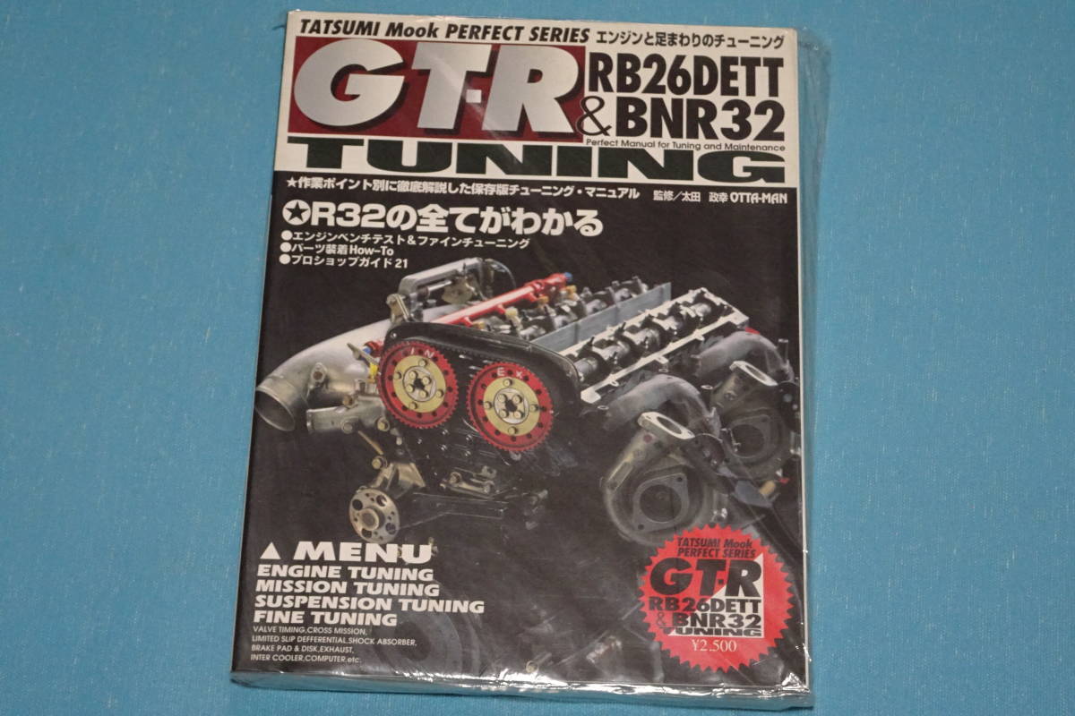 GT-R&RB26DETT R32 チューニングマニュアル