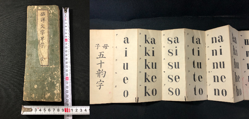 『1年保証』 2265英語 和本古書古文書和書古本古典籍骨董古美術 旧蔵印 若林清茂図書 版画 木版 木版画 江戸~明治時代物 ■西洋文字早学■ 蘭学 語学 和書