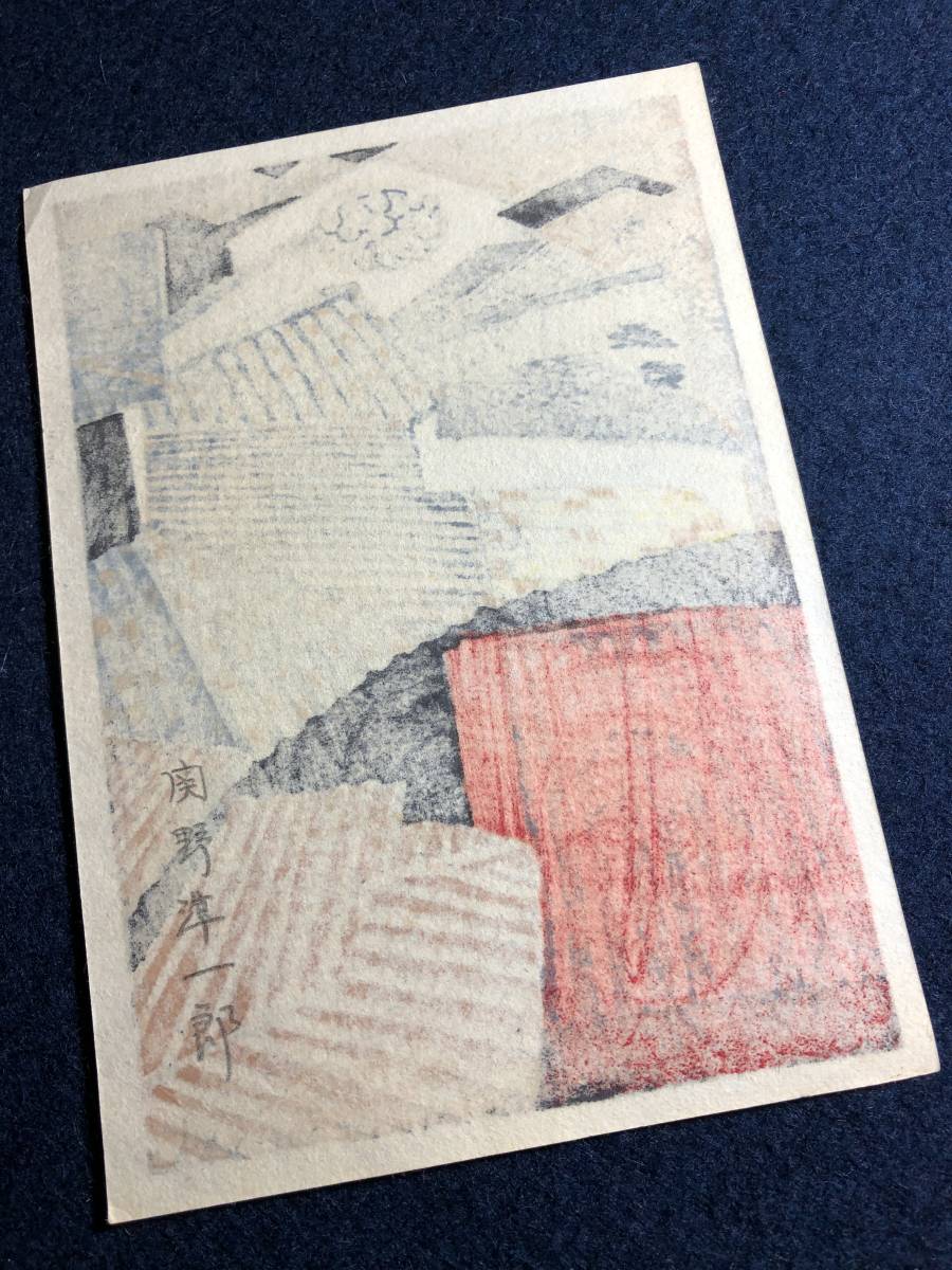 2302関野準一郎 彩色木版画 □屋根瓦□街並み□ 風景 木版画 2302関野準一郎 彩色木版画 □屋根瓦□街並み□ 風景 木版画