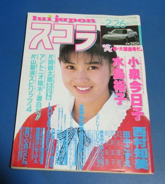 オ98）スコラ1987年2/26№117　西村知美、小泉今日子、水島裕子、田中こずえ、小田和正、植村由美、酒井法子_画像1