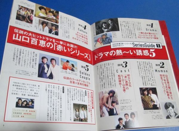 き44）山口百恵「赤いシリーズ」DVDマガジン Vol.1　創刊号　百恵×紀信　2014年　三浦友和　未開封DVD付き_画像5