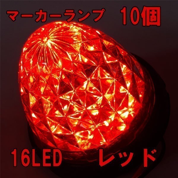 1円~ サイドマーカー 24v led 汎用 10個 セット サイドマーカーランプ クリア レッド 赤 爆光 防水 路肩灯 車幅灯 デコトラ トラック 2a_画像1