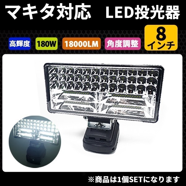 1円~ 高輝度LED投光器 ８インチ LEDワークライト 180W マキタバッテリー対応 USBポート付き 作業灯 サーチライト 照明 ランプ 3a_画像1