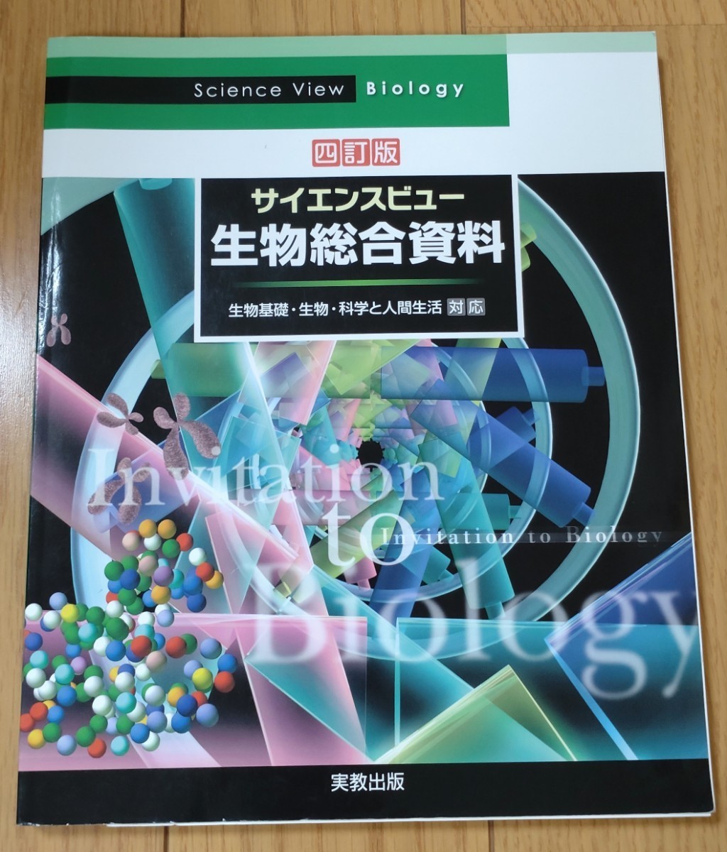 サイエンスビュー 生物総合資料 （４訂版） 生物基礎・生物学・科学と人間生活対応 実教出版株式会社_画像1