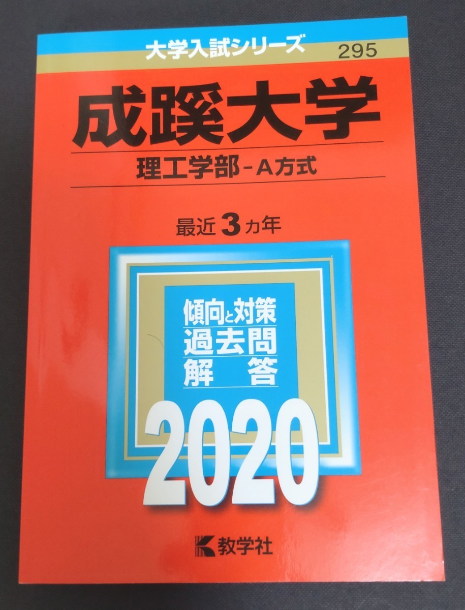 成蹊大学 理工学部 A方式 2020年版 最近3カ年 赤本 大学入試シリーズ 295_画像1