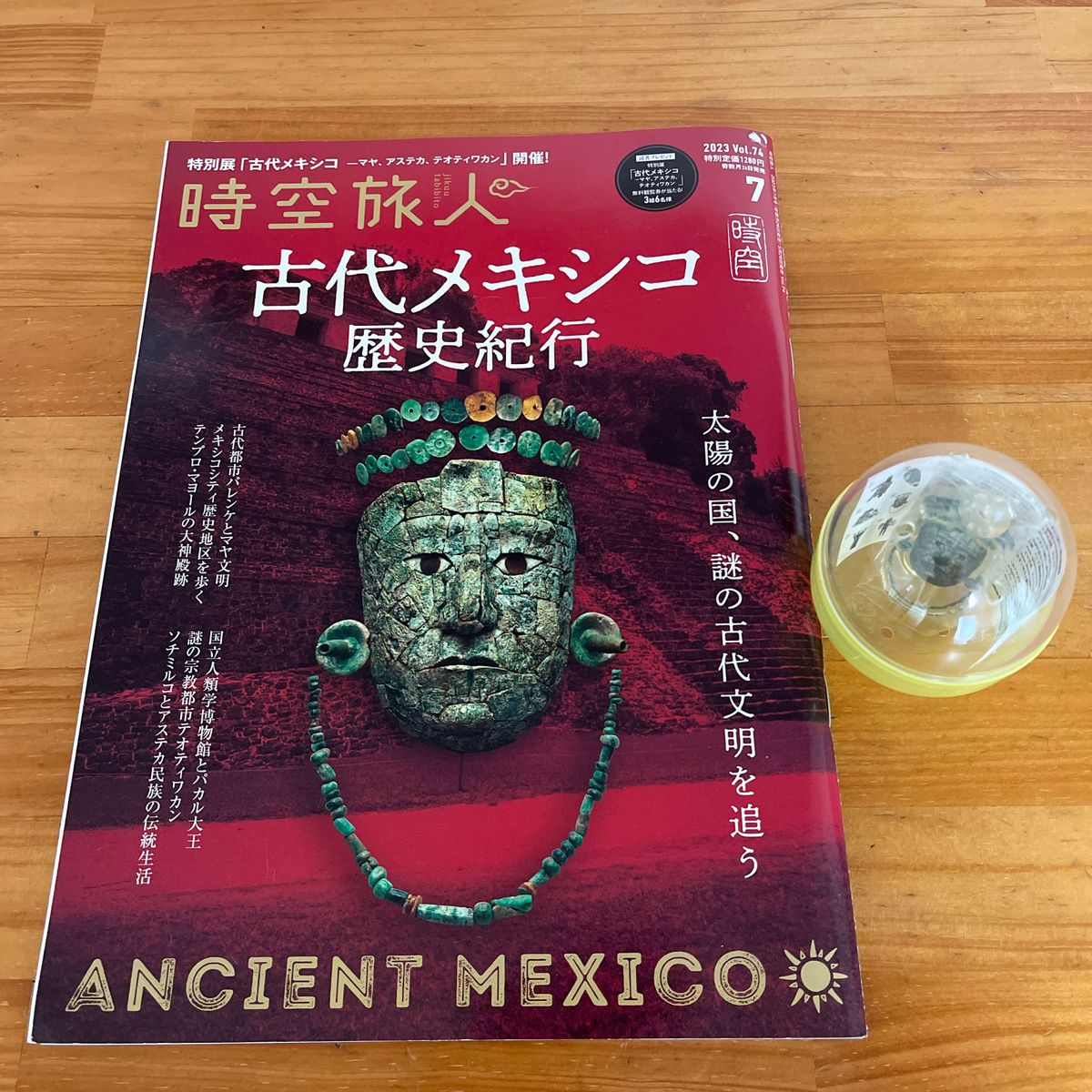 雑誌時空旅人 2023年7月号　古代メキシコ展キーホルダー