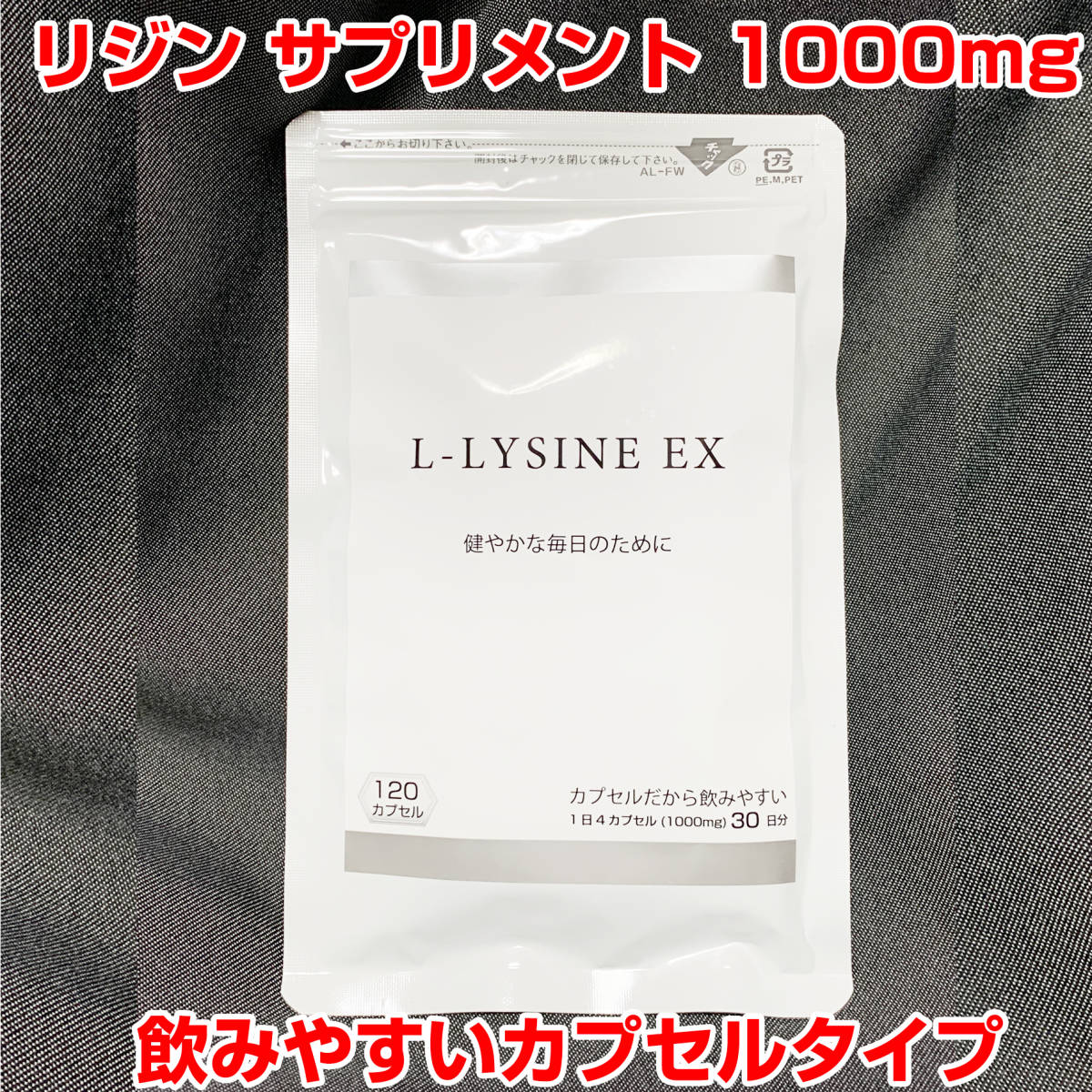 [ limited amount ][ domestic production ] Rige n supplement [ Capsule therefore .....]L-LYSINE EX L- Rige n[ domestic manufacture ] coloring charge * preservation charge un- use 