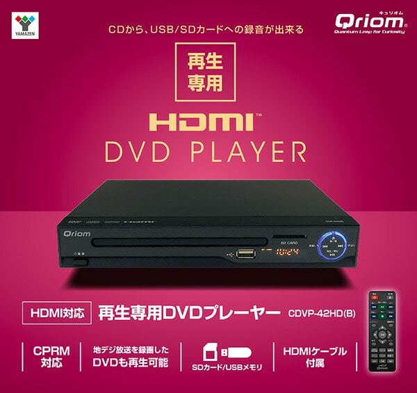 YAMAZEN 山善 HDMI DVD PLAYER キュリオム Qriom 再生専用 DVP-H4215ED B CPRM対応 2020年製 箱＆取説付 美品 通電確認済 120サイズ発送_リモコンなし