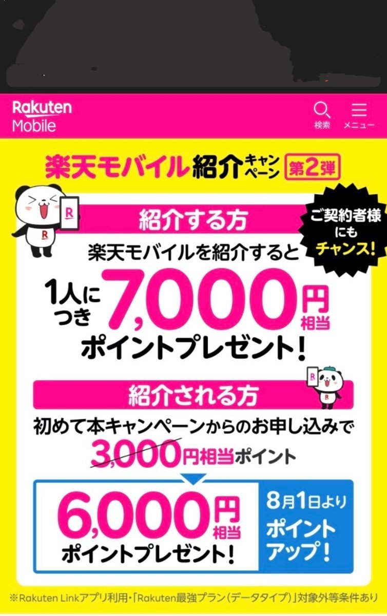 楽天モバイル　紹介　キャンペーン　コード　キャンペーン　6000ポイント ＋ 更に私から2000paypayポイントプレゼント　お得_画像3