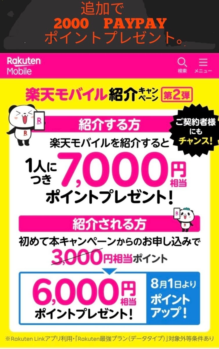 楽天モバイル　紹介　キャンペーン　コード　キャンペーン　6000ポイント ＋ 更に私から2000paypayポイントプレゼント　お得_画像1