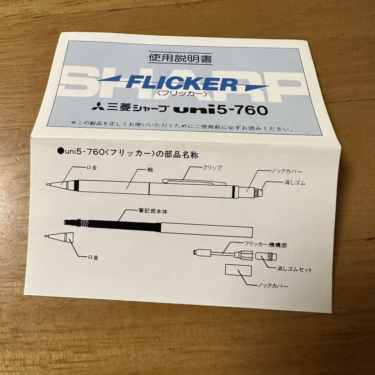 新品 廃盤 MITSUBISHI 三菱鉛筆 uni ユニ FLICKER フリッカー M5-760 シャーペン 0.5mm 説明書付き 昭和レトロ_画像9