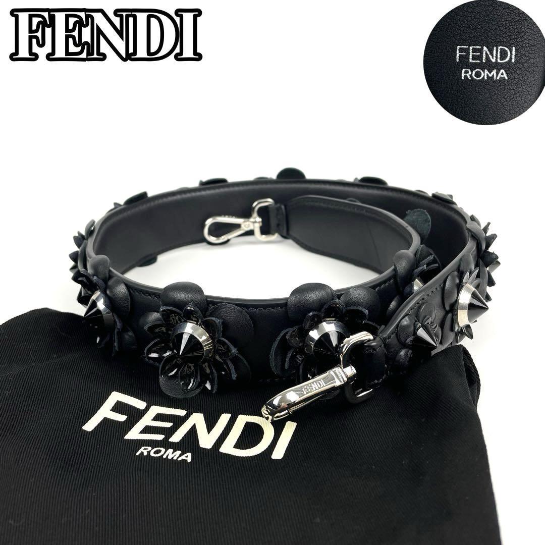 極美品■FENDI フェンディ ストラップユー フラワー ビジュー カーフレザー ブラック 黒系 ショルダーバッグストラップ 保存袋付き